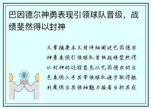 巴因德尔神勇表现引领球队晋级，战绩斐然得以封神