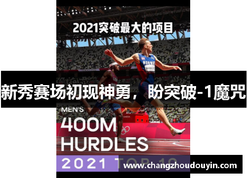 新秀赛场初现神勇，盼突破-1魔咒