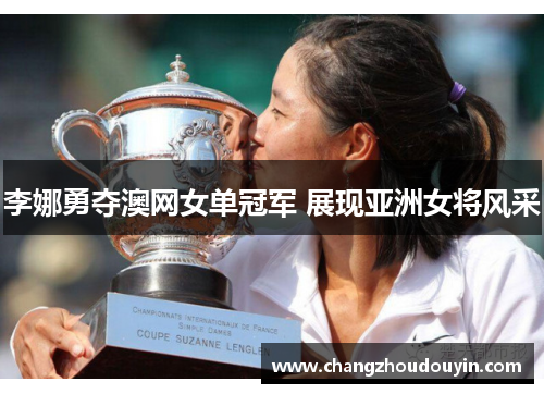 李娜勇夺澳网女单冠军 展现亚洲女将风采