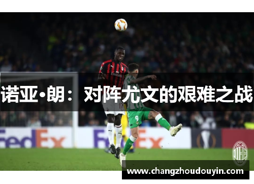 诺亚·朗：对阵尤文的艰难之战