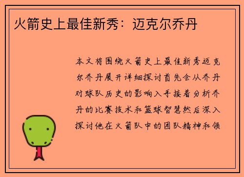 火箭史上最佳新秀：迈克尔乔丹